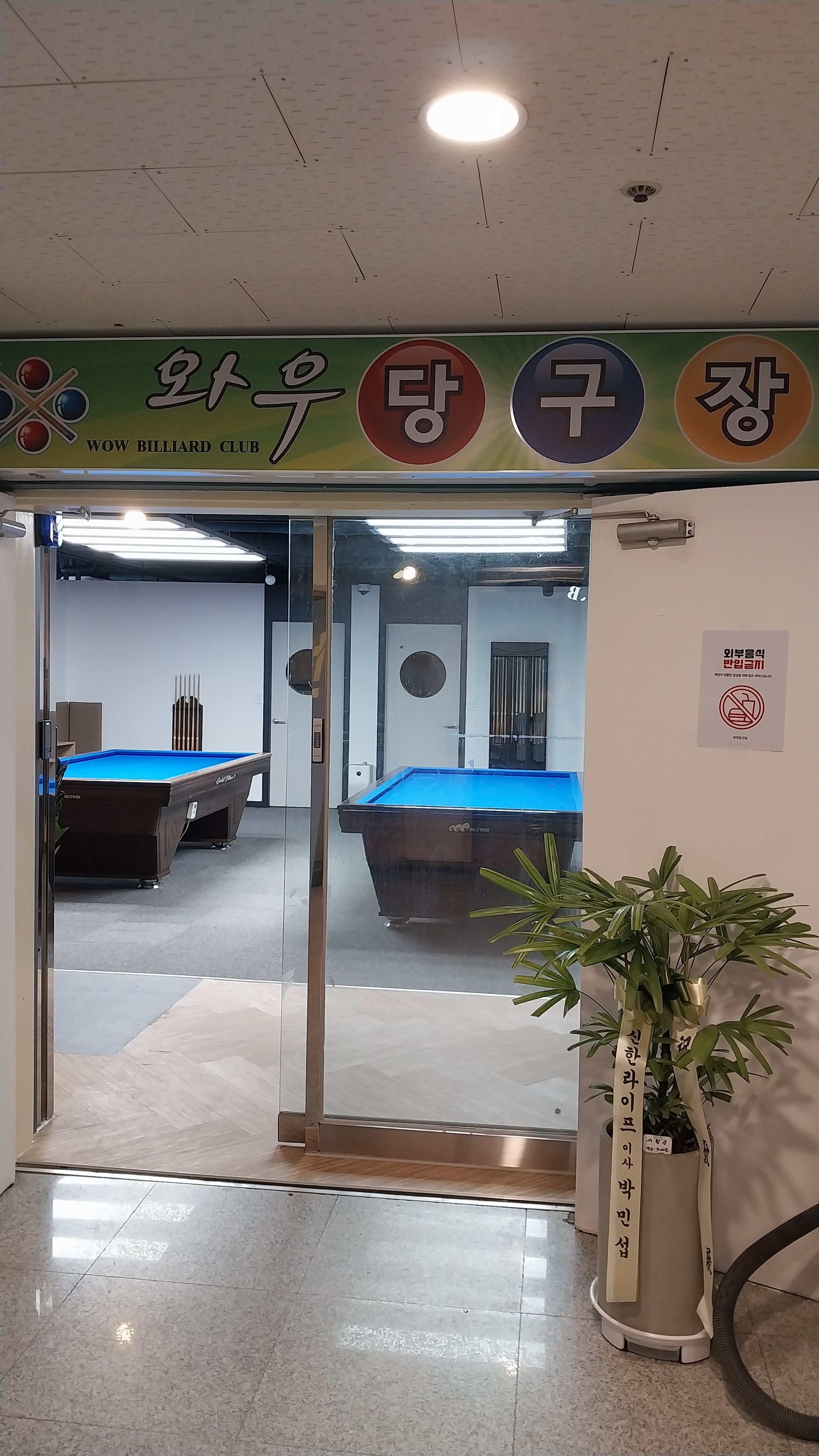 와우당구장
