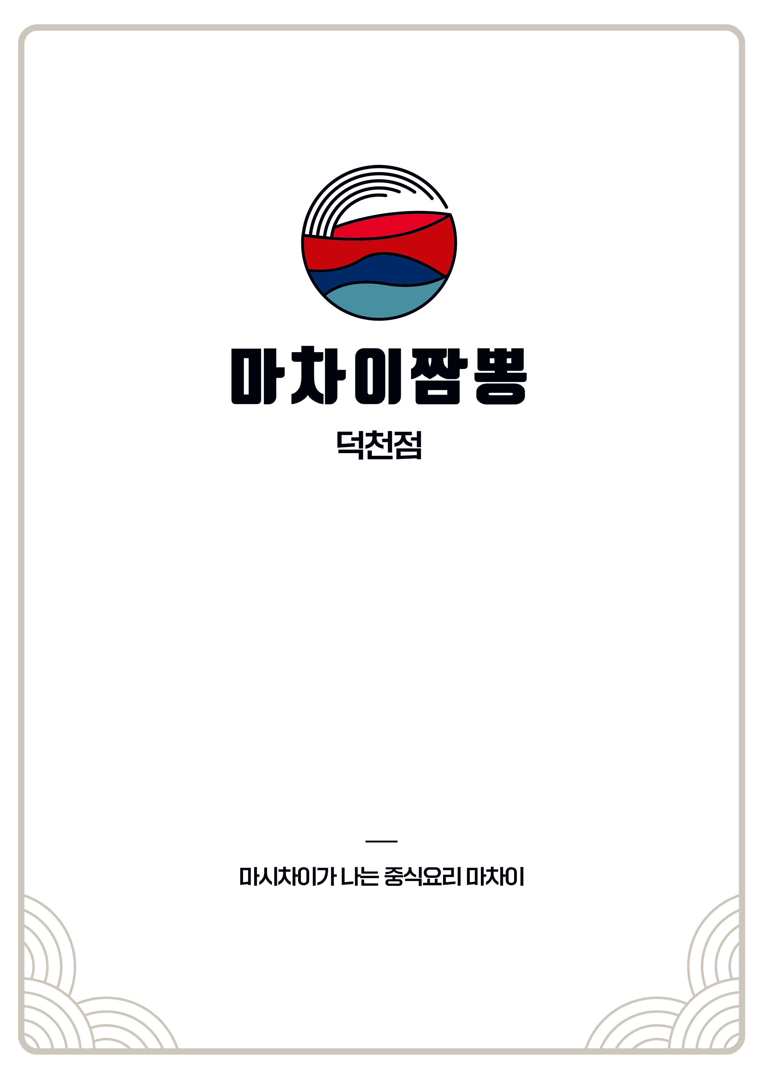 마차이짬뽕 덕천점