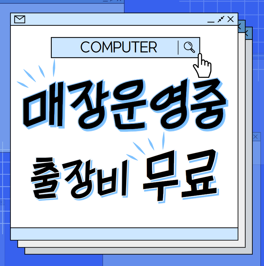 컴퓨터수리