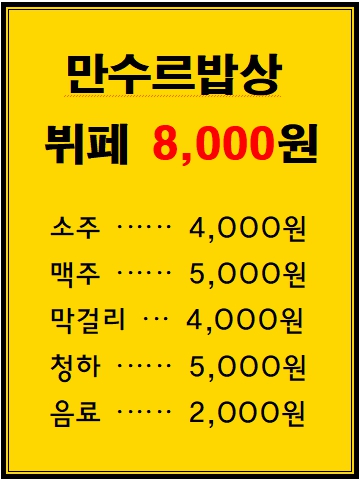만수르밥상