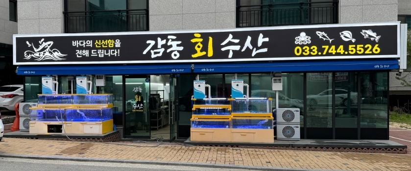 감동회수산