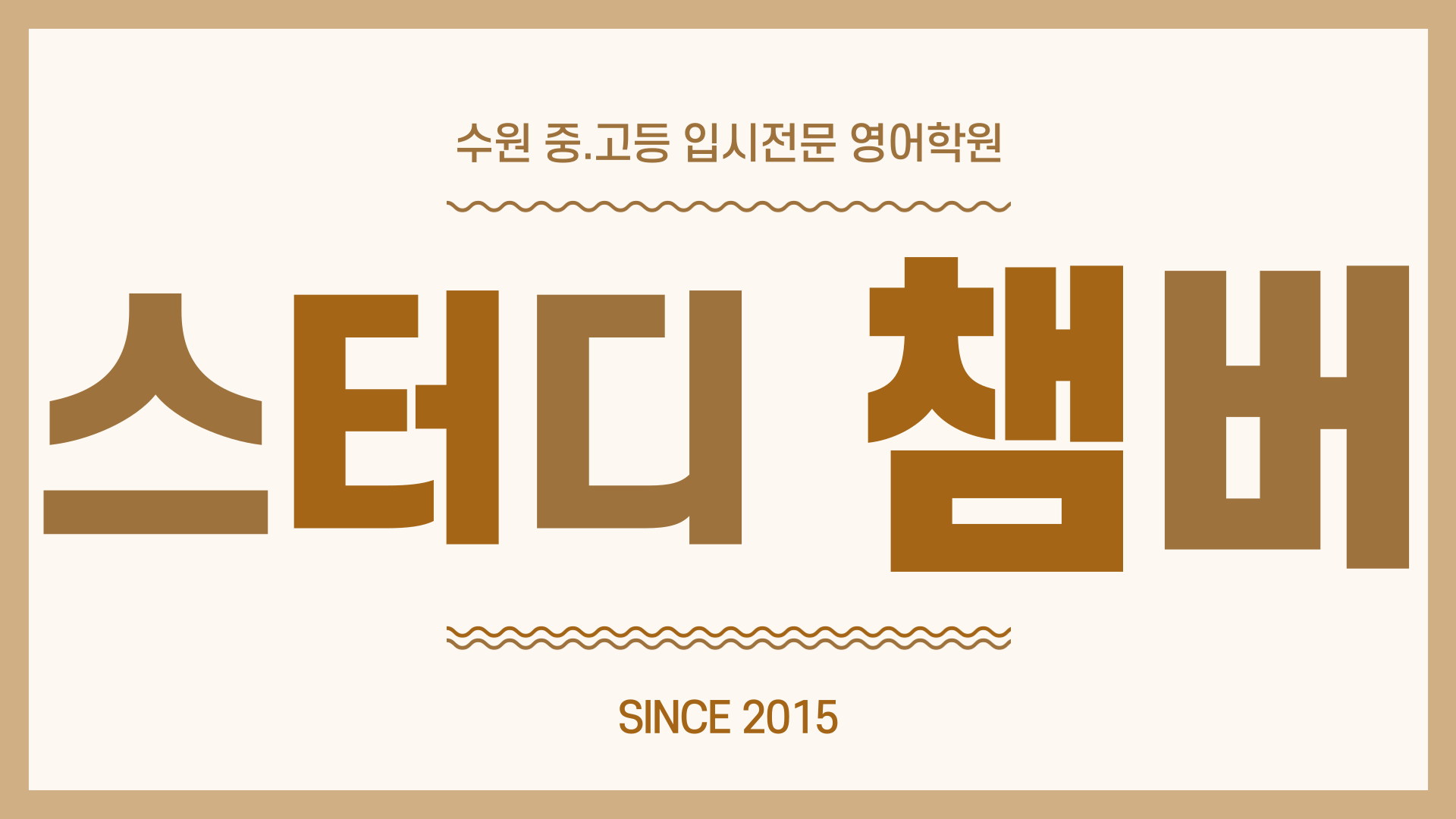 스터디챔버 영어학원