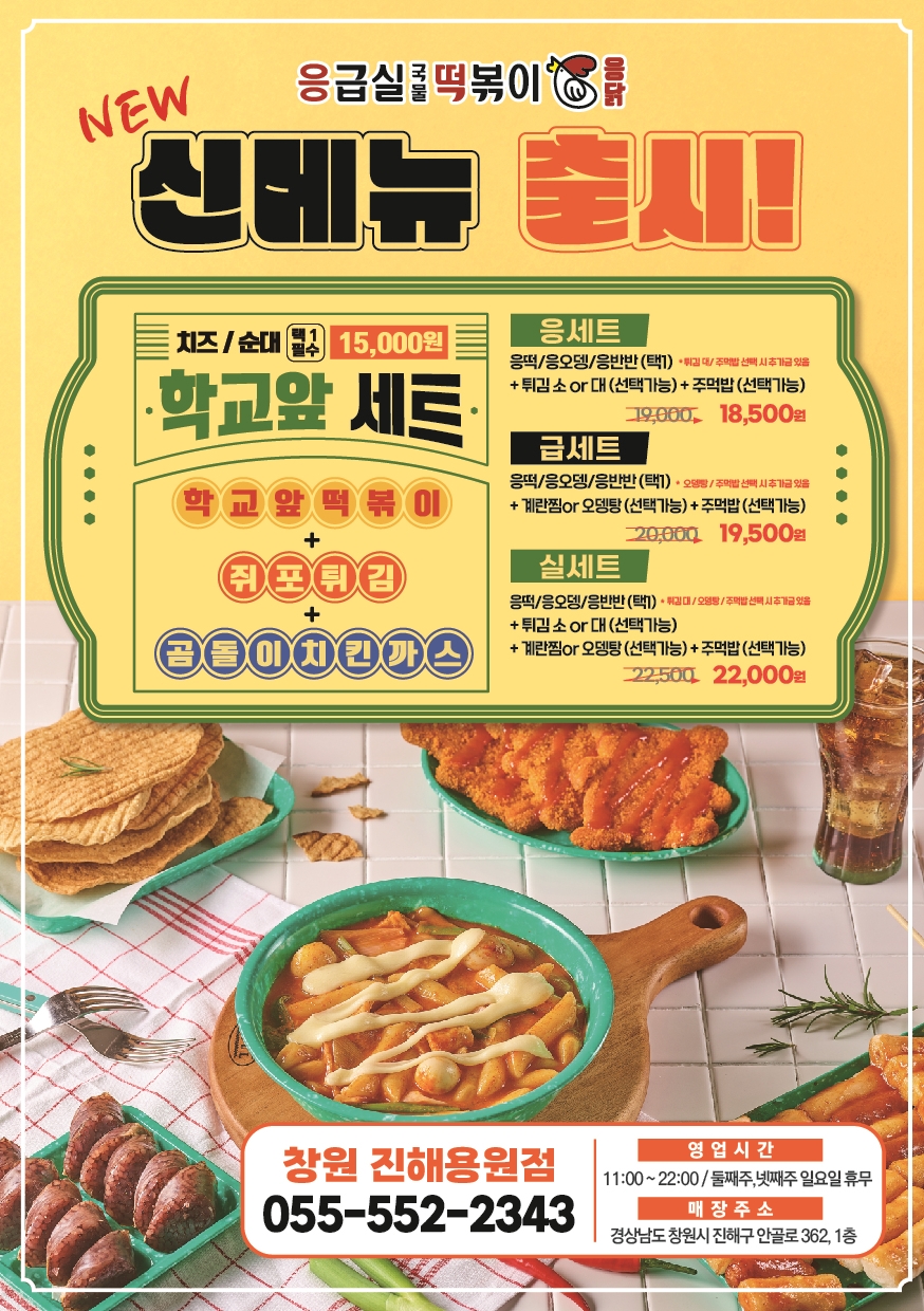 응급실국물떡볶이 창원진해용원점