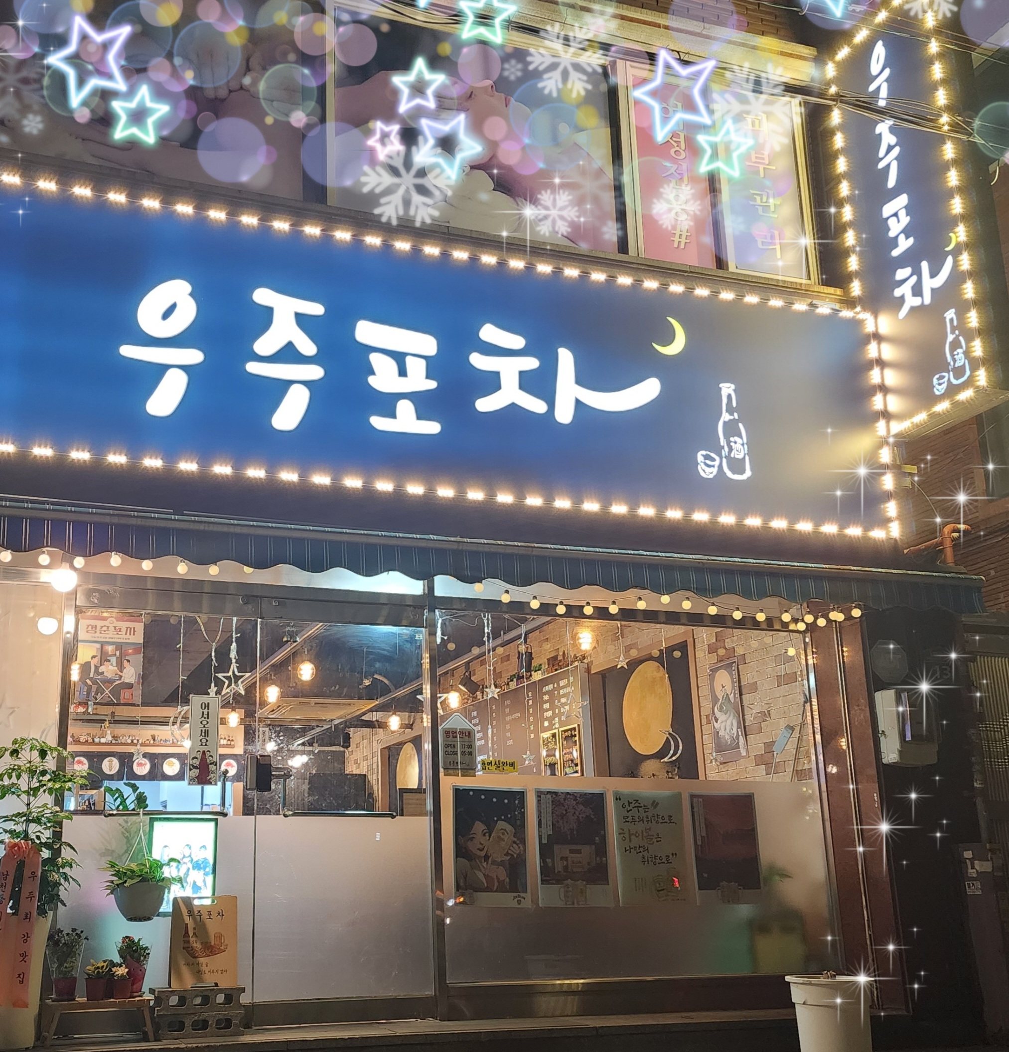 우주포차