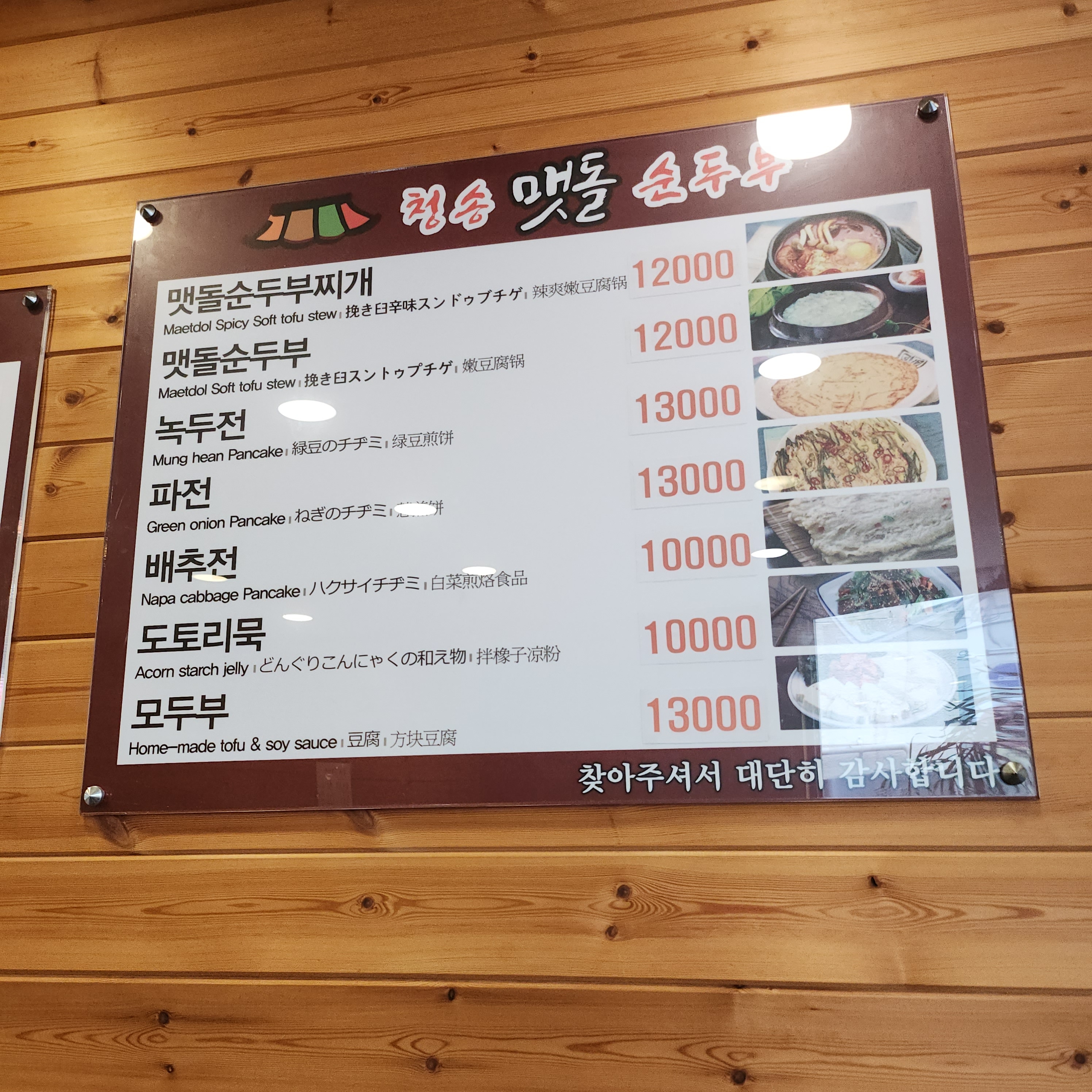 청송맷돌순두부