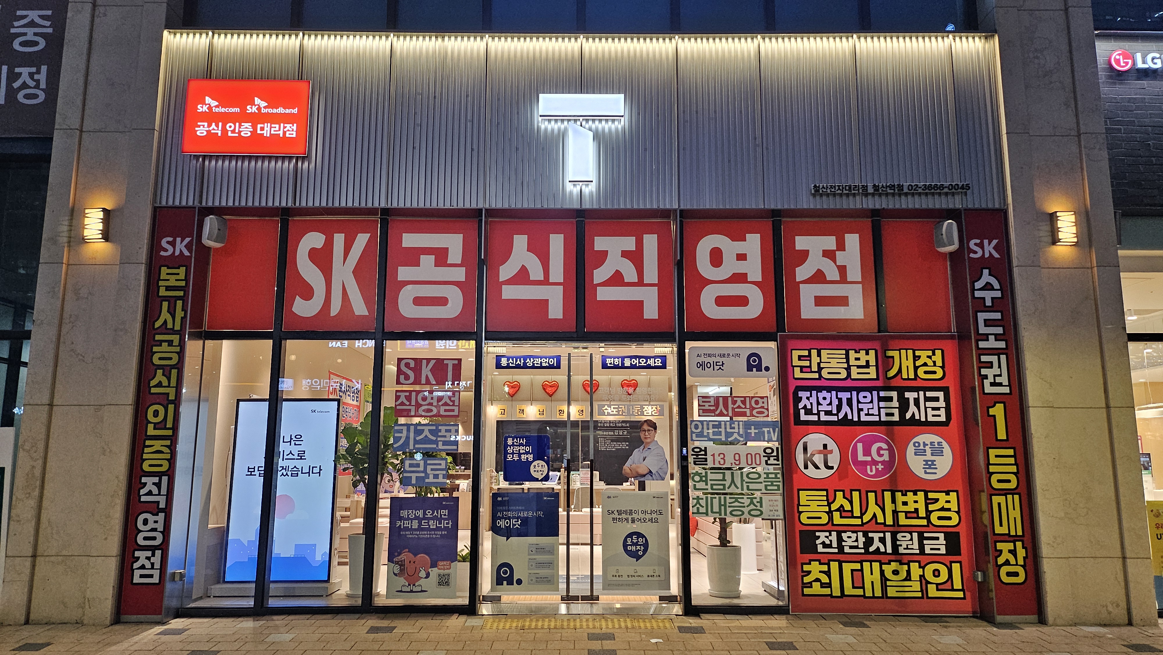 SK텔레콤 철산전자대리점 철산역점