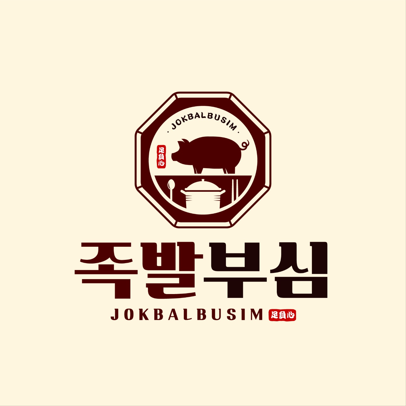 족발부심