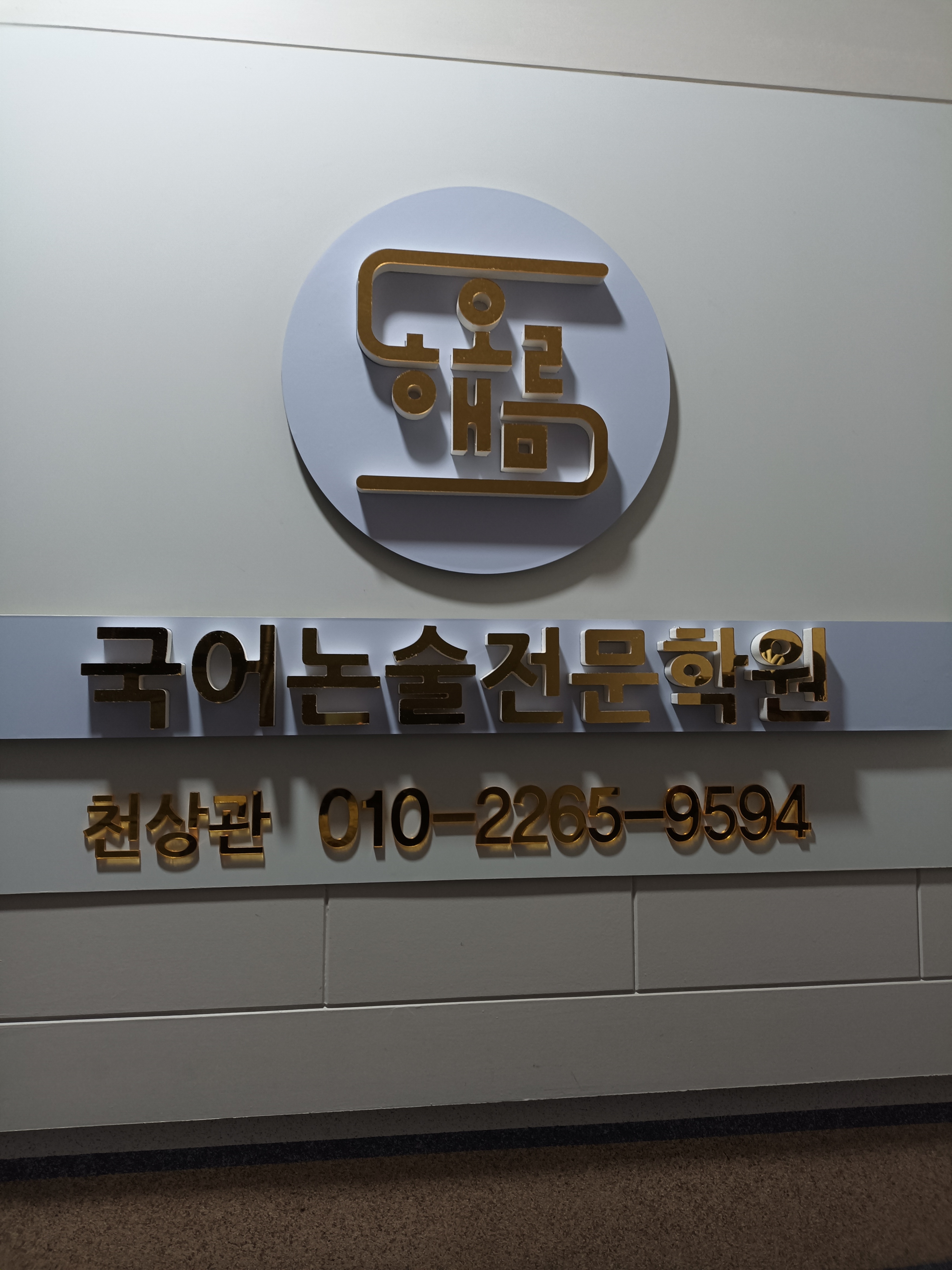 해오름국어논술전문천상관학원