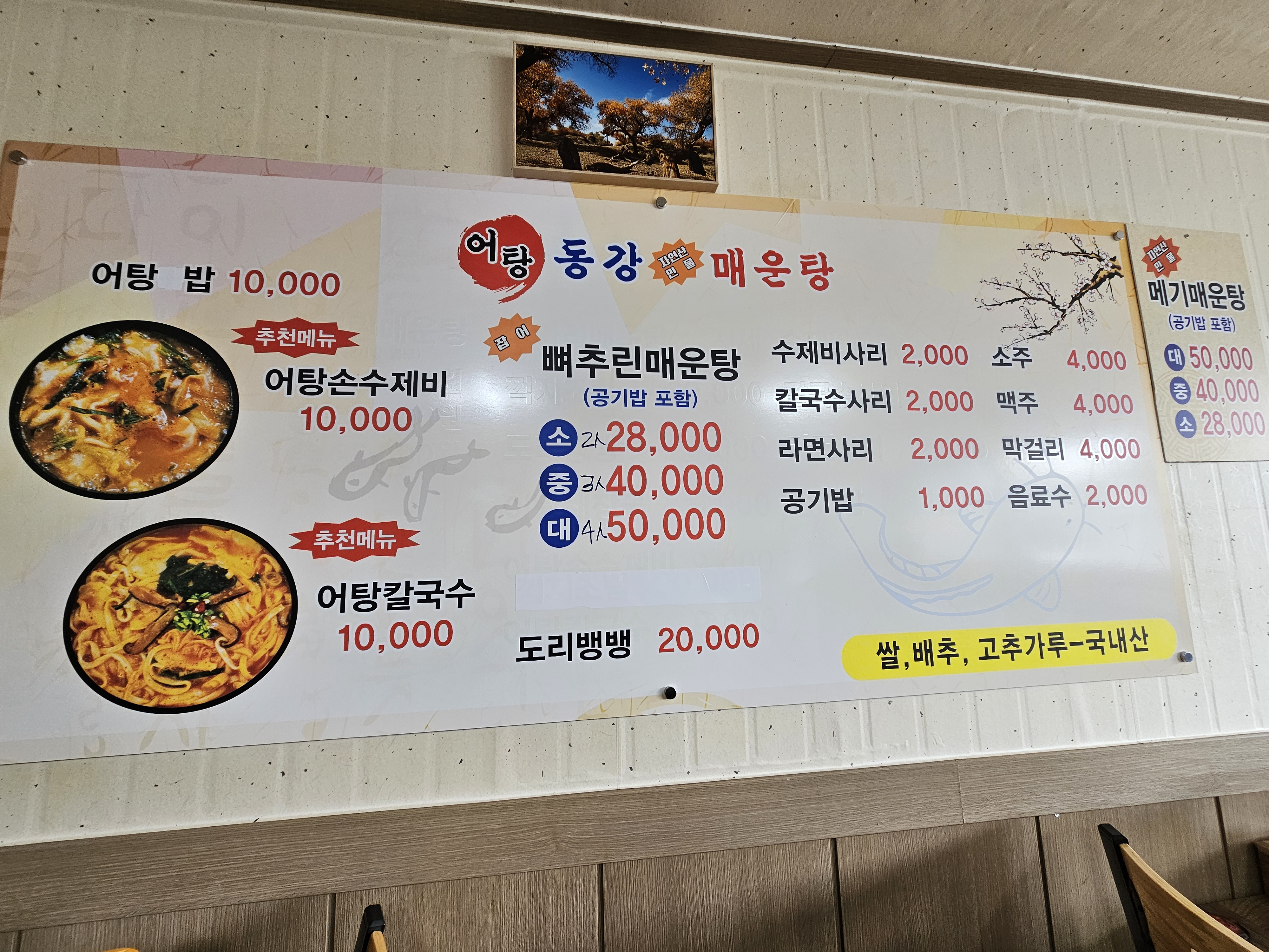 동강자연산민물매운탕