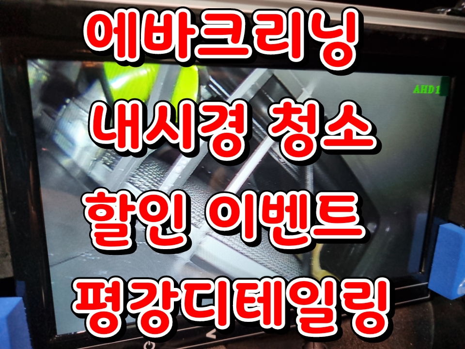 광주 실내크리닝 에바크리닝 출장세차 평강디테일링