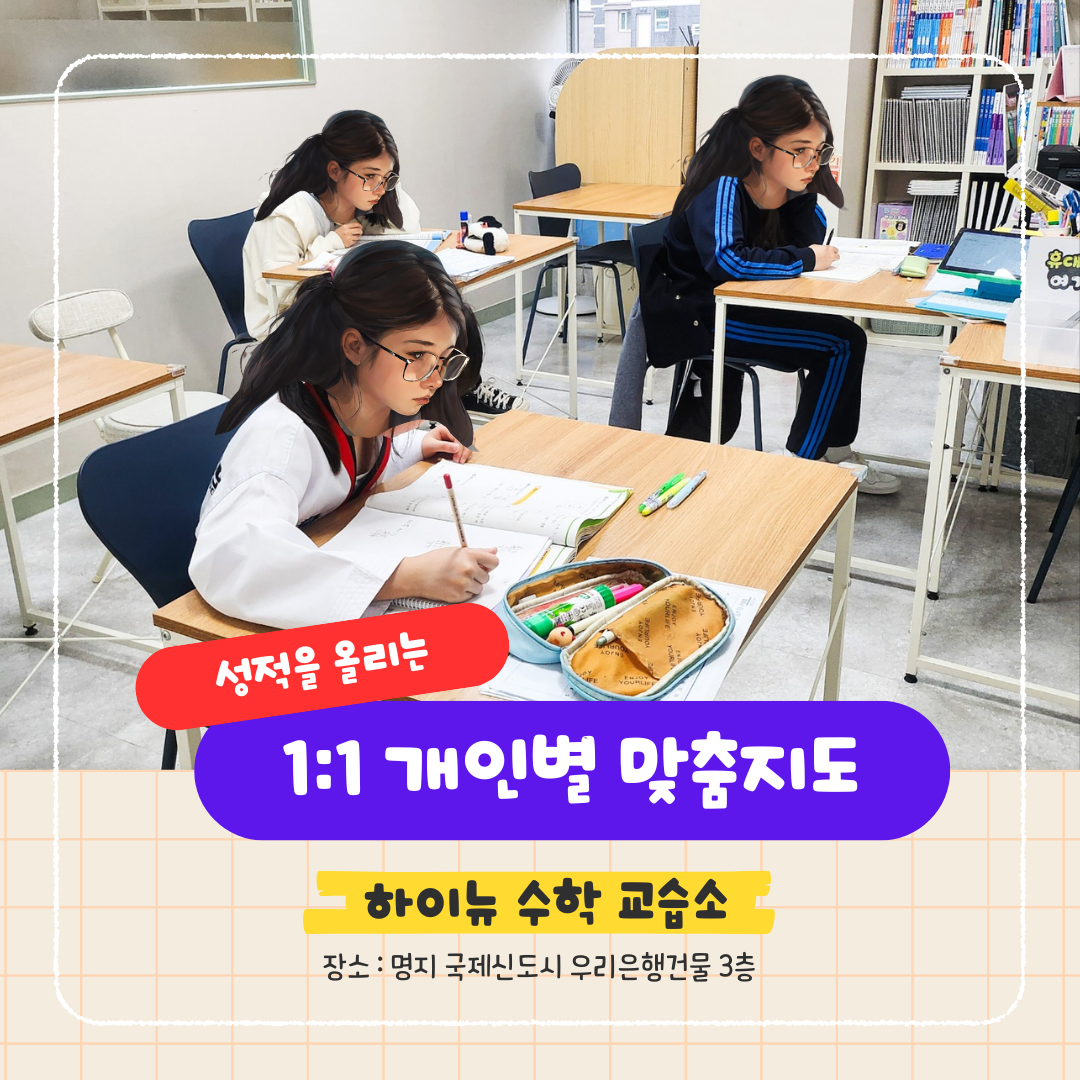 명지동 하이뉴수학교습소