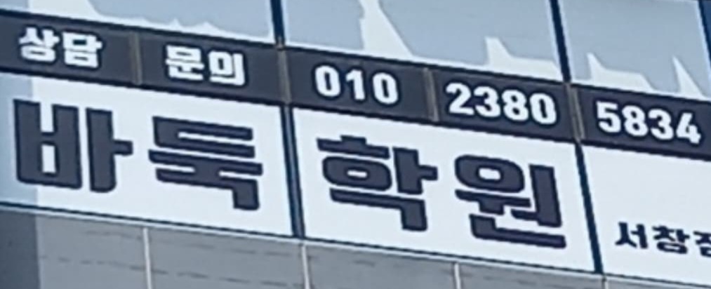 서창바둑학원