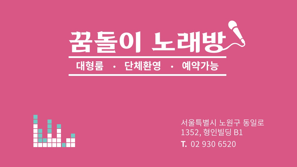 꿈돌이노래방