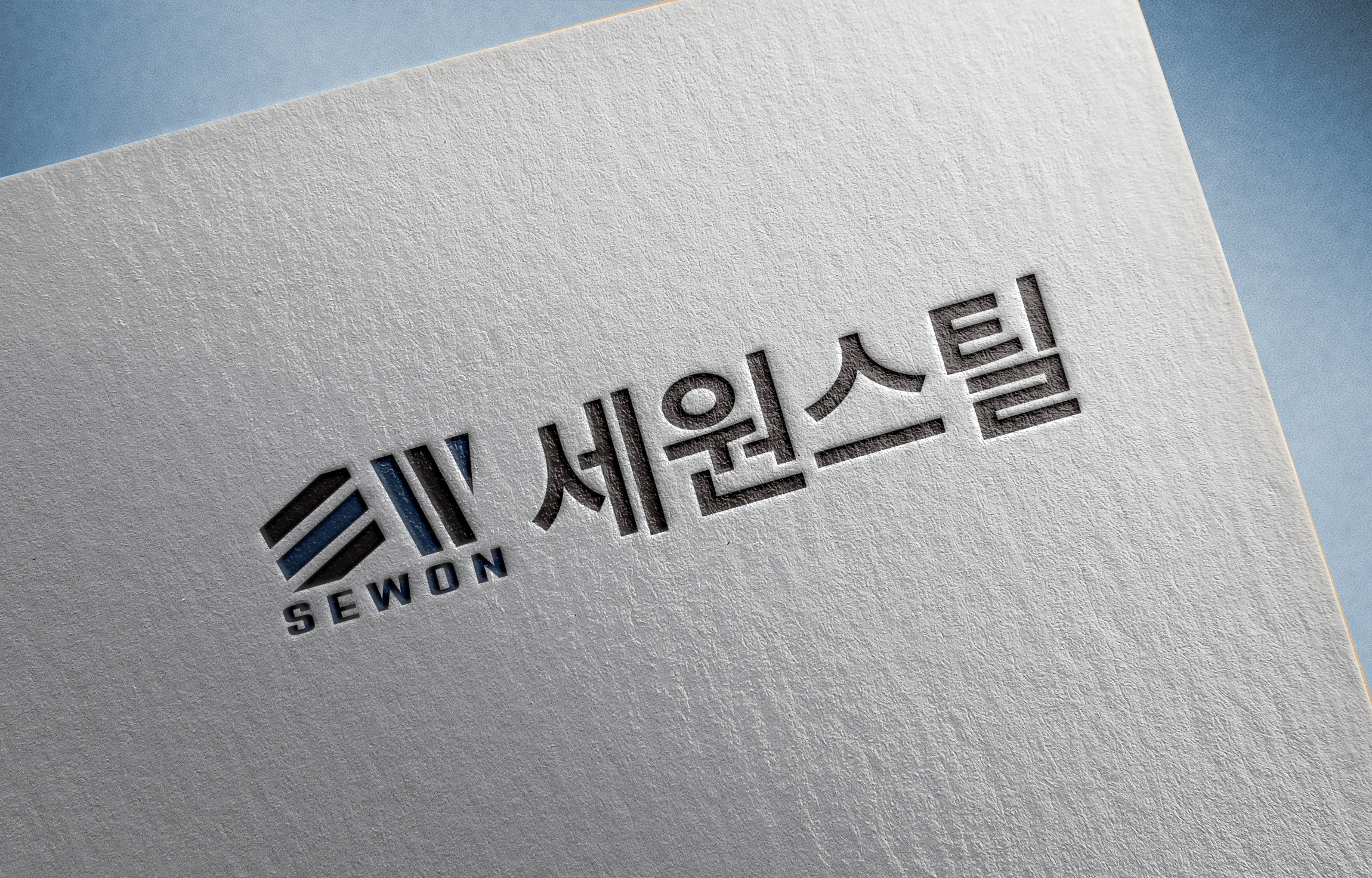 세원스틸