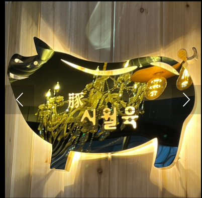 시월육 광교본점