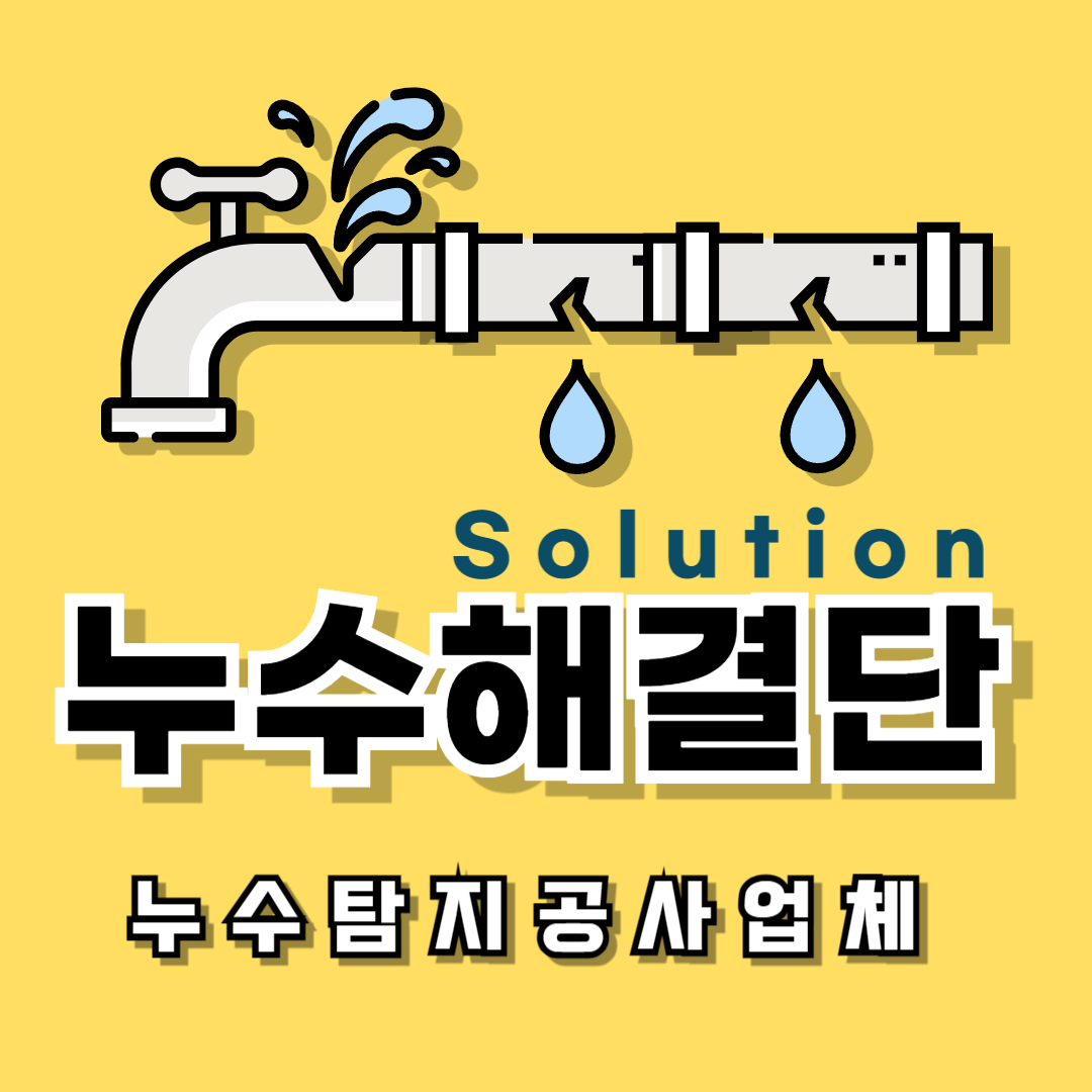 수도누수탐지업체누수공사누수업체싱크대하수구막힘배수수도설비