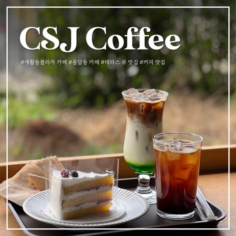 씨에스제이커피 서울새활용플라자점 대표 이미지