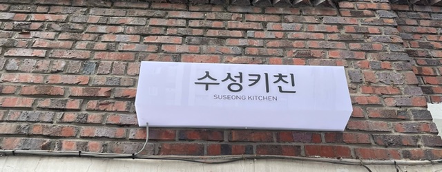 수성키친