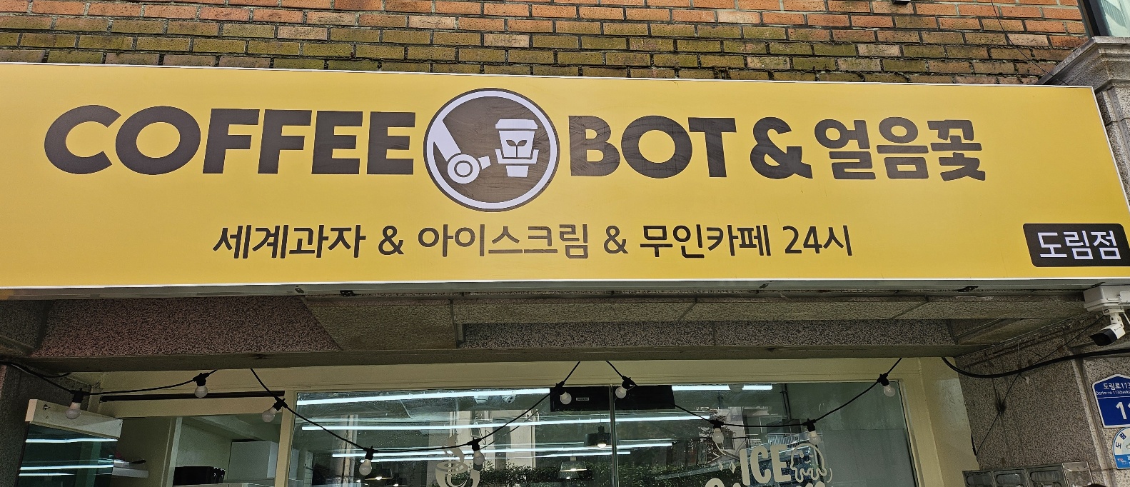 커피봇&얼음꽃 영등포도림점