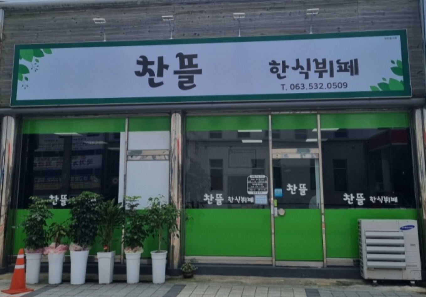 찬뜰한식뷔페