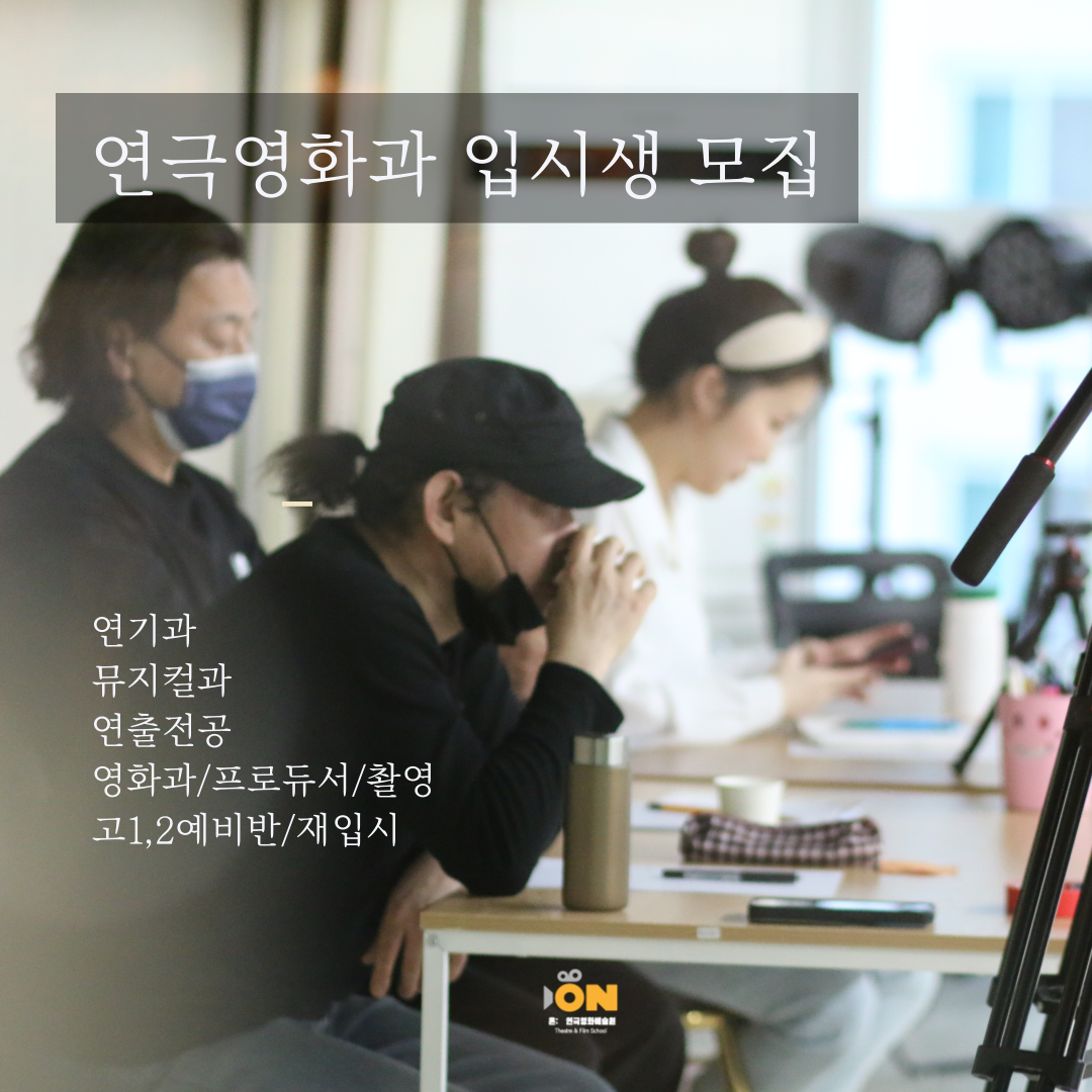 온연극영화예술학원