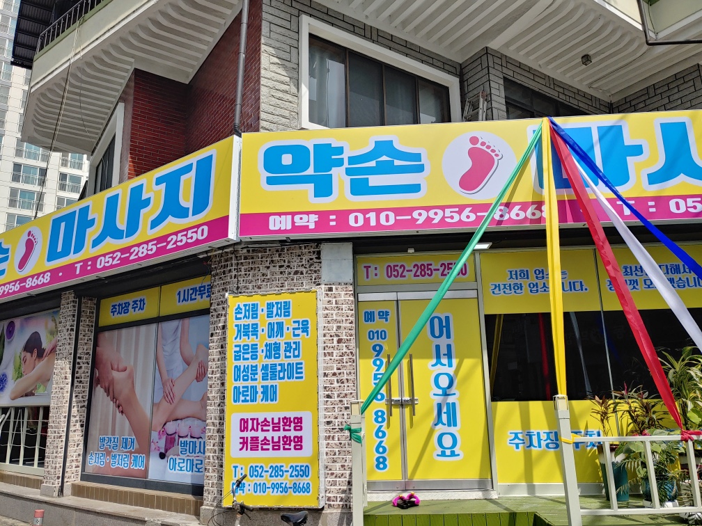 약손 발마사지