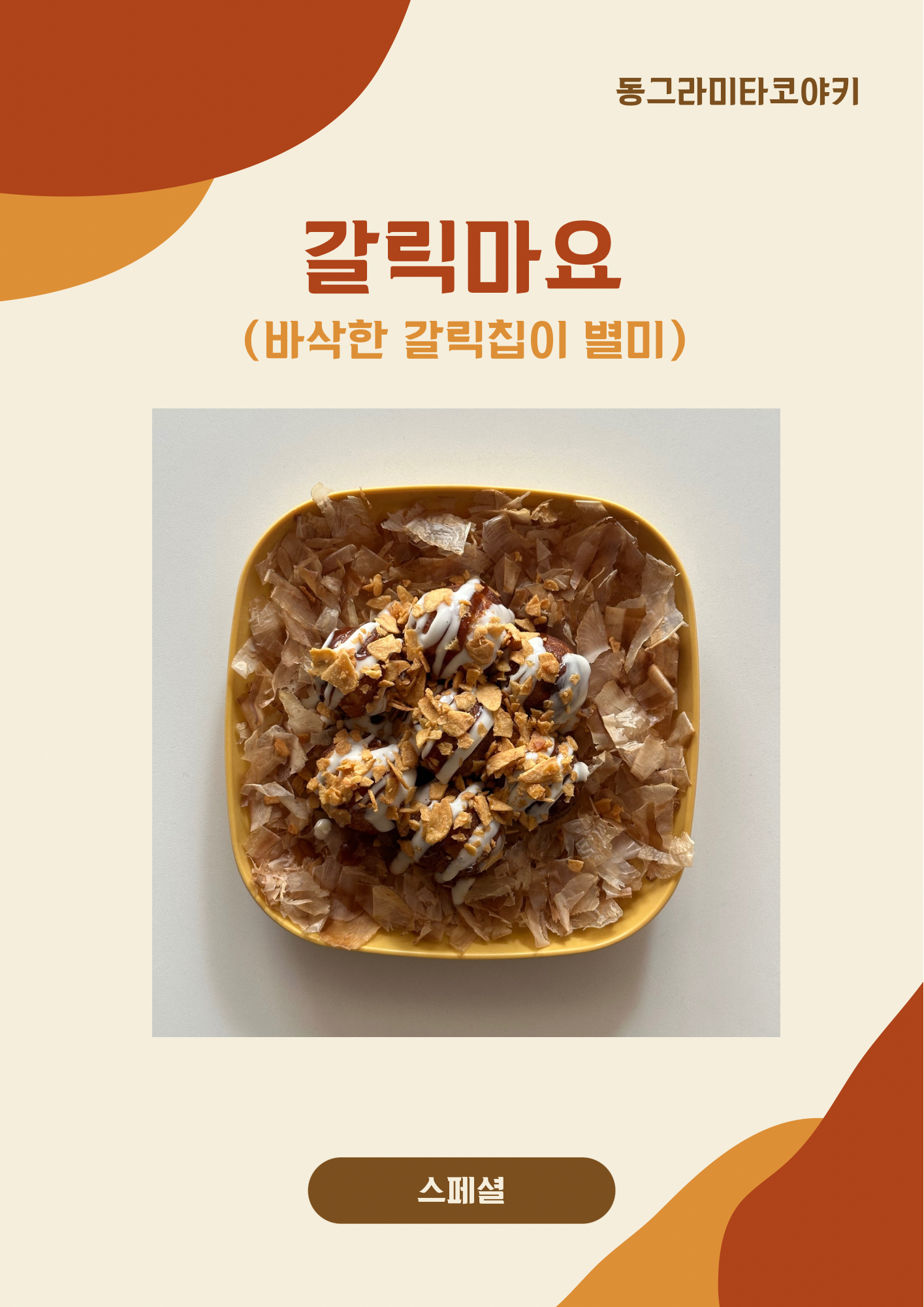 동그라미타코야키