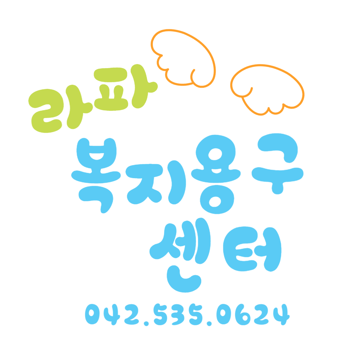 라파복지용구센터
