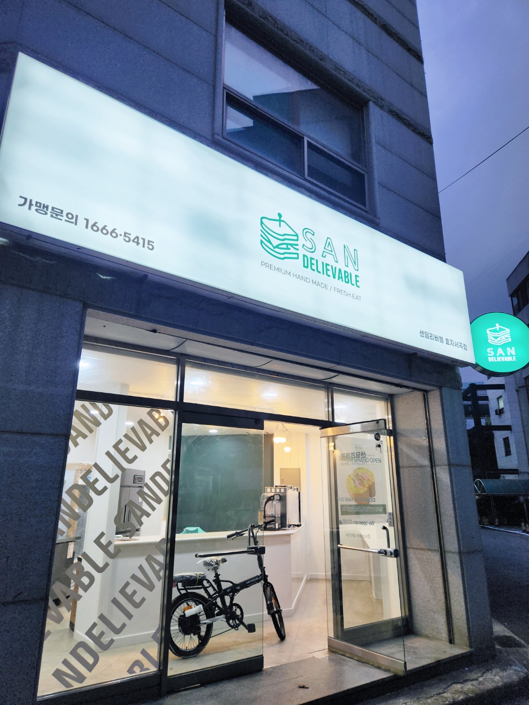 샌딜리버블 SAND&SALAD 효자서곡점