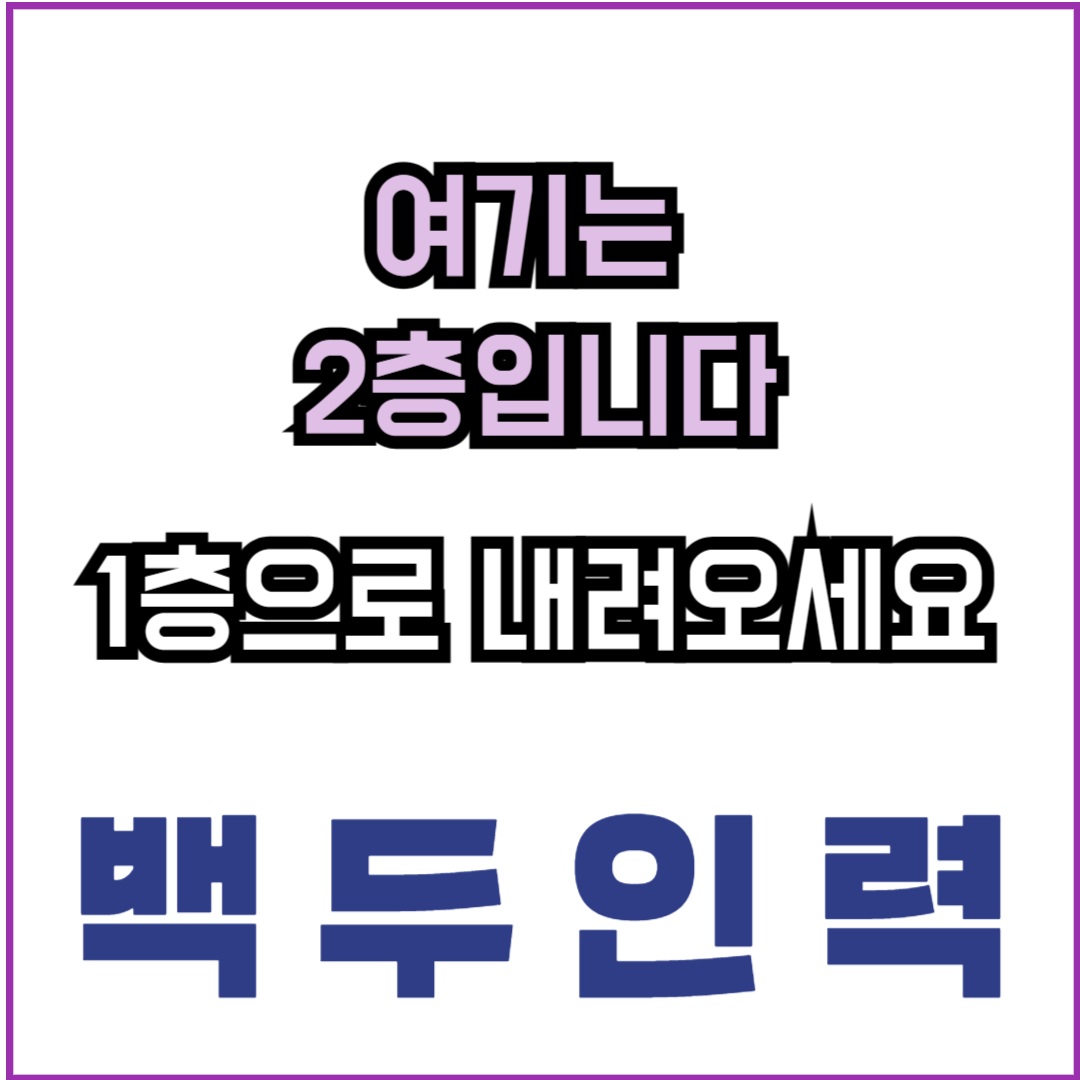 백두인력직업소개소 용인처인역북점