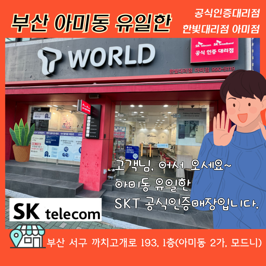 TWORLD 한빛대리점 아미점