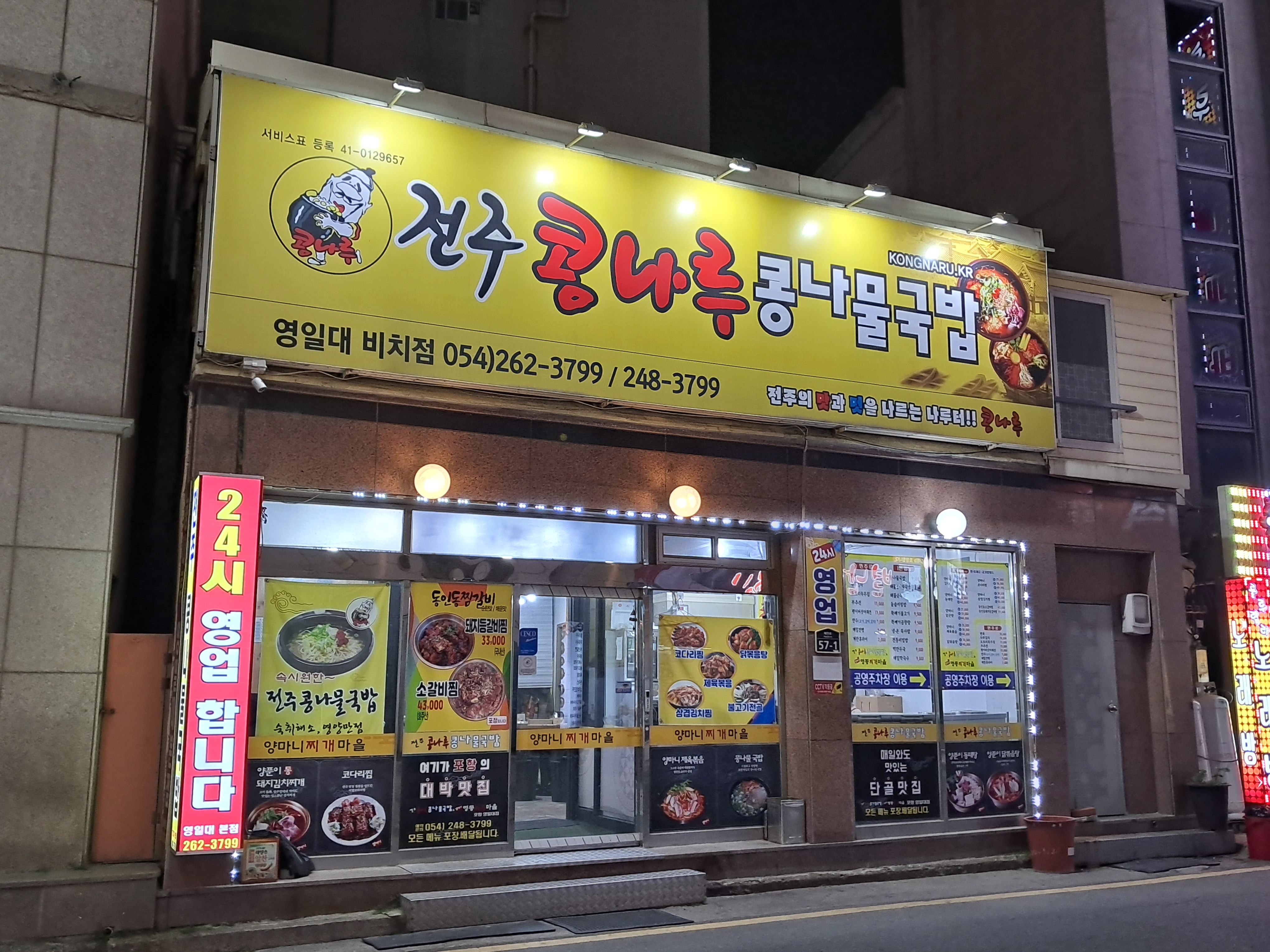 전주콩나루콩나물국밥 영일대비치점