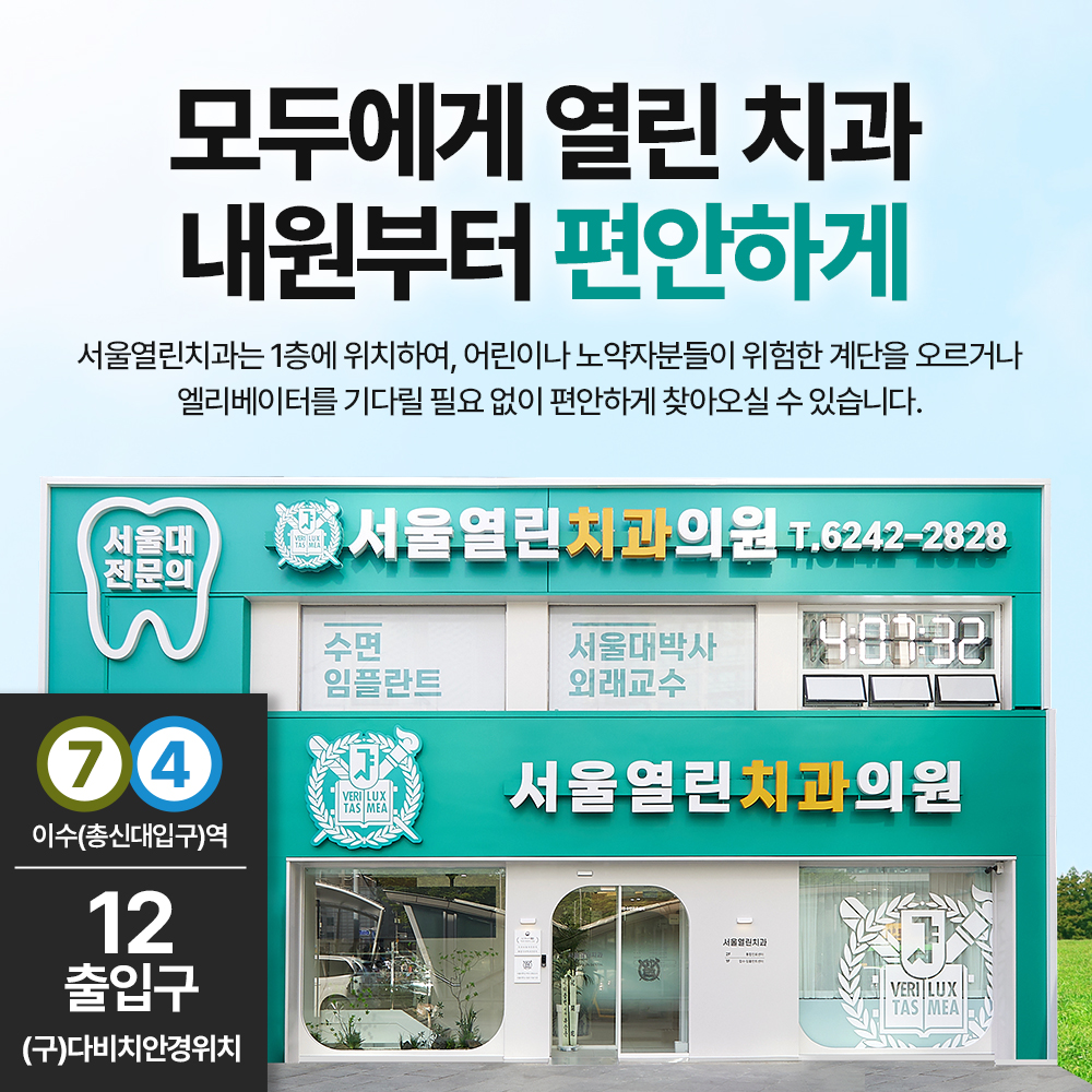 서울열린치과의원 이수역점 대표 이미지