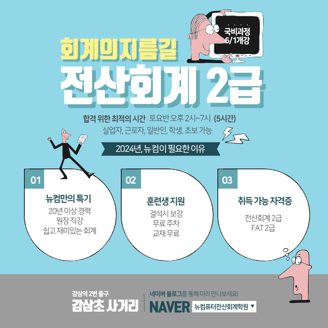뉴컴퓨터전산회계학원