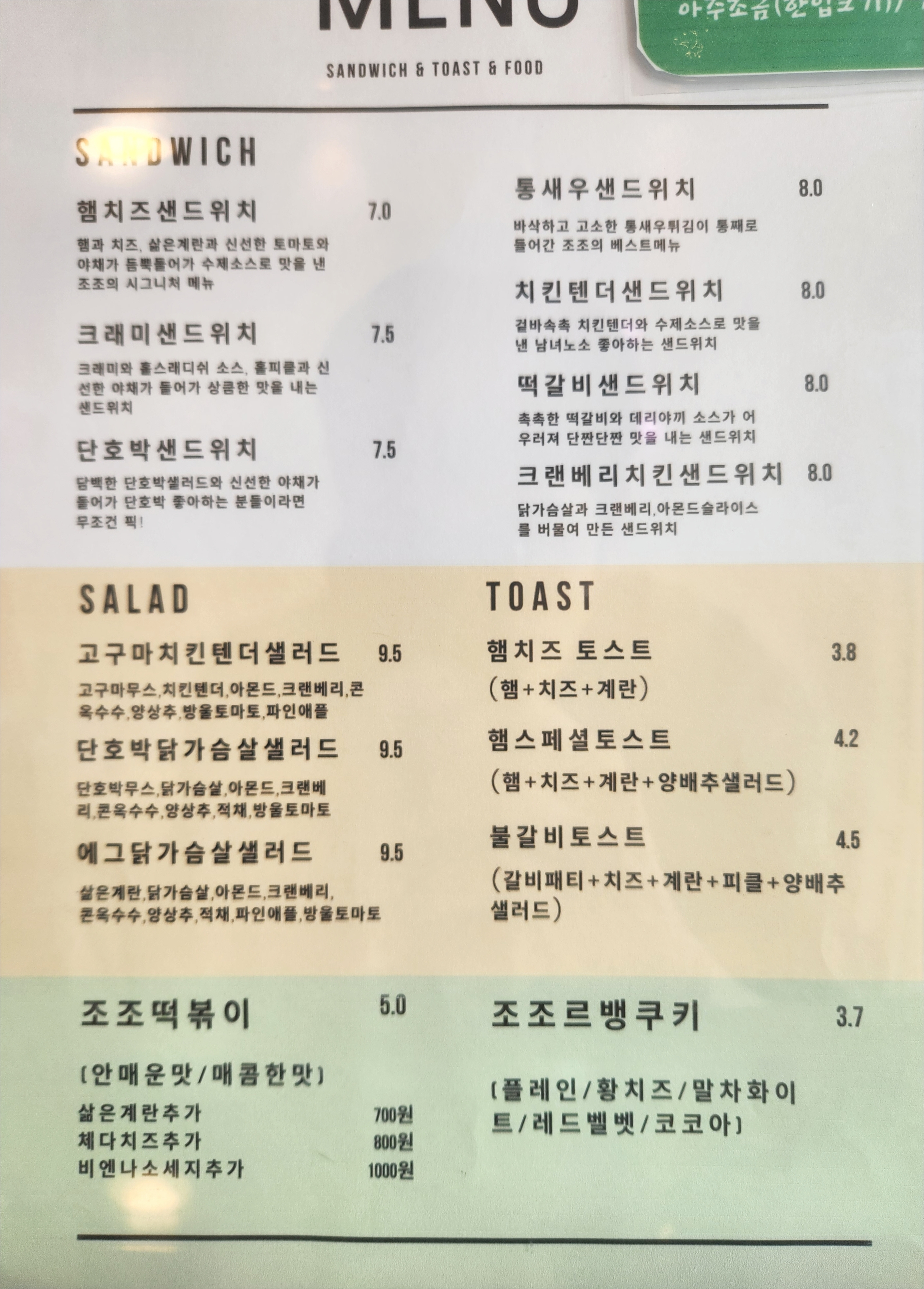 조조샌드위치