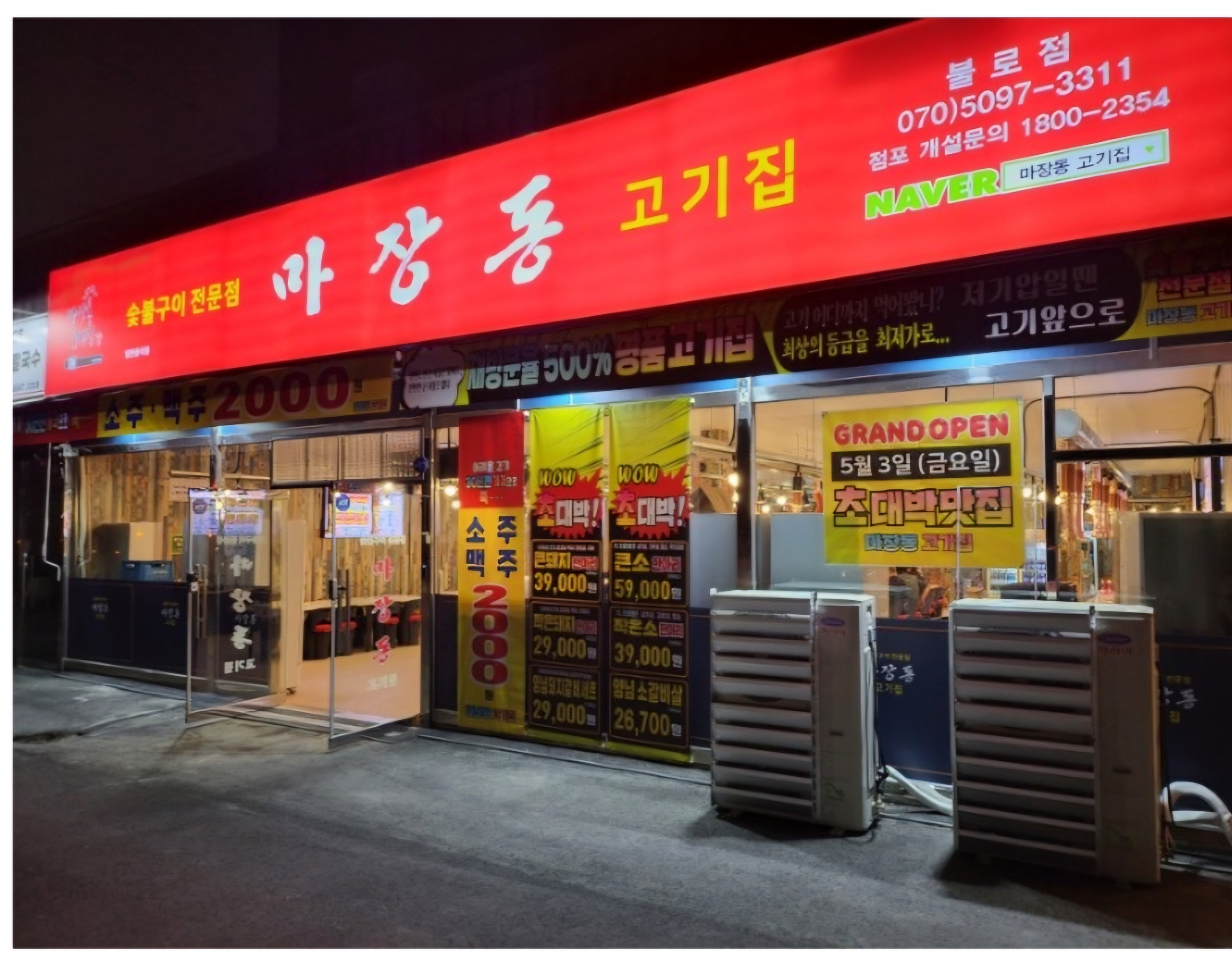 마장동고기집 인천 불로점