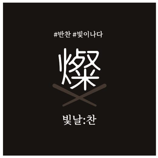 빛날찬