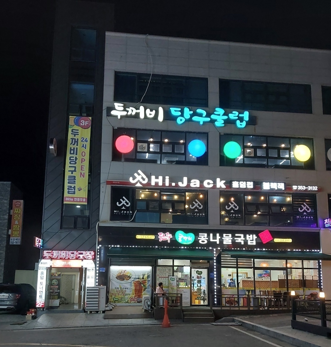 두꺼비 당구클럽