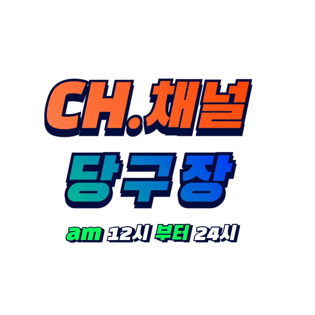 채널당구장
