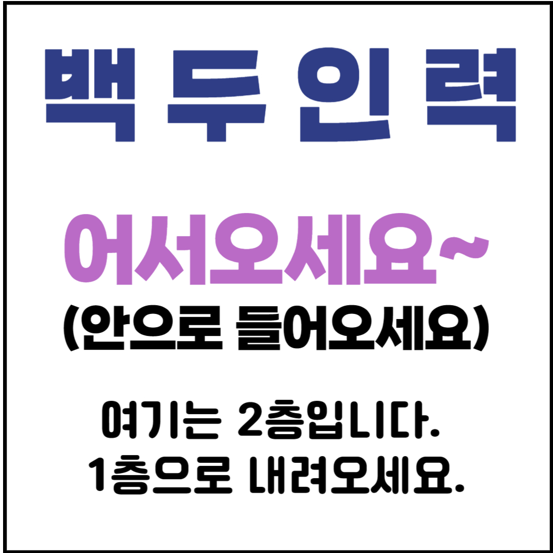 백두인력직업소개소 용인처인역북점