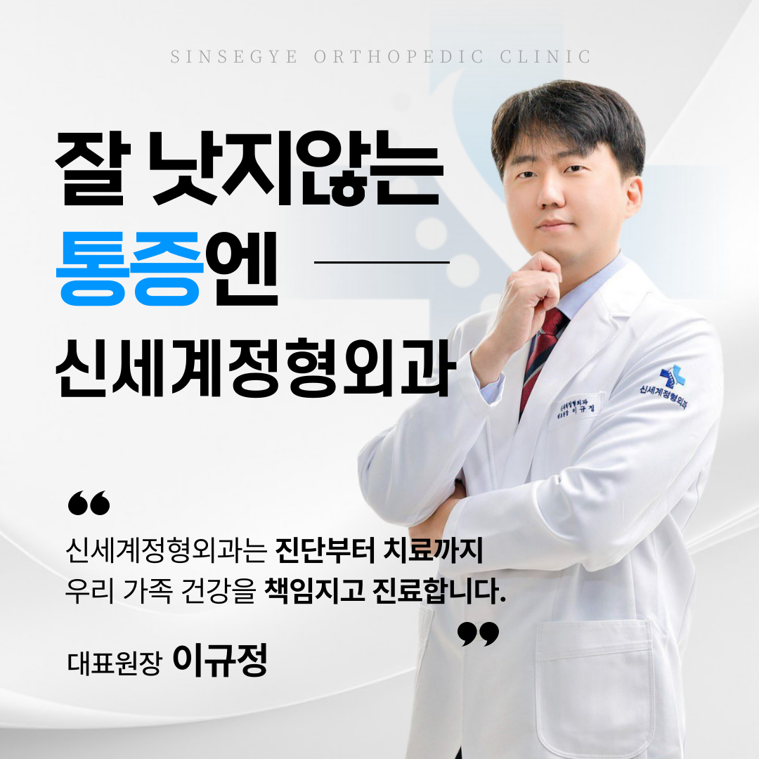 신세계정형외과의원