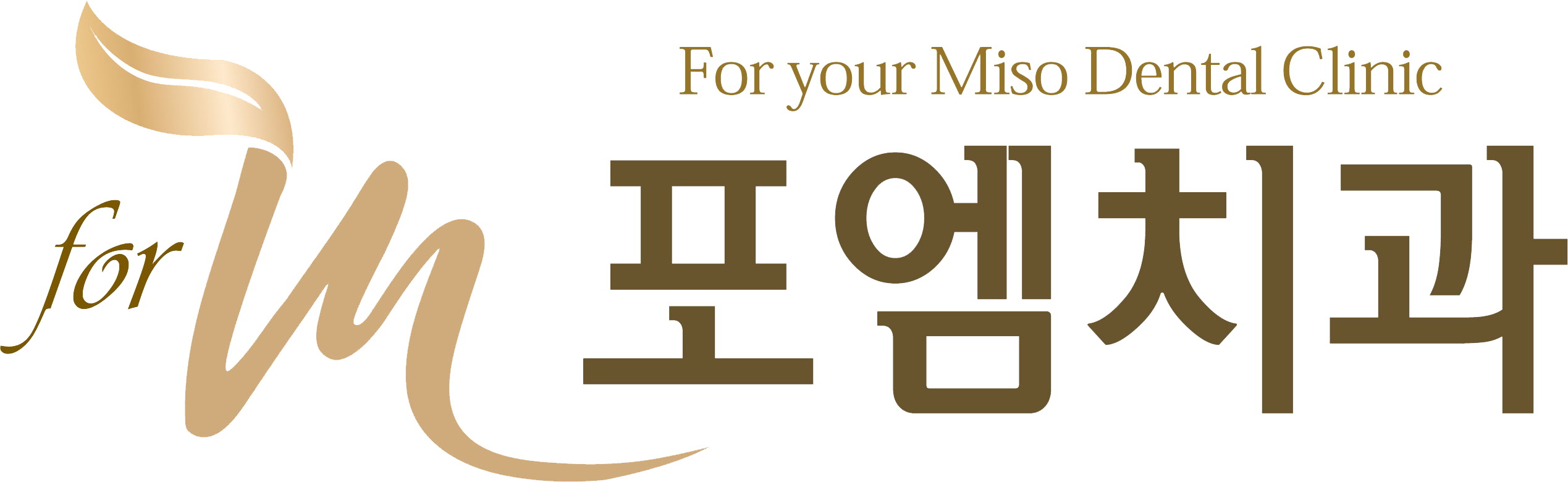 포엠치과의원 대표 이미지