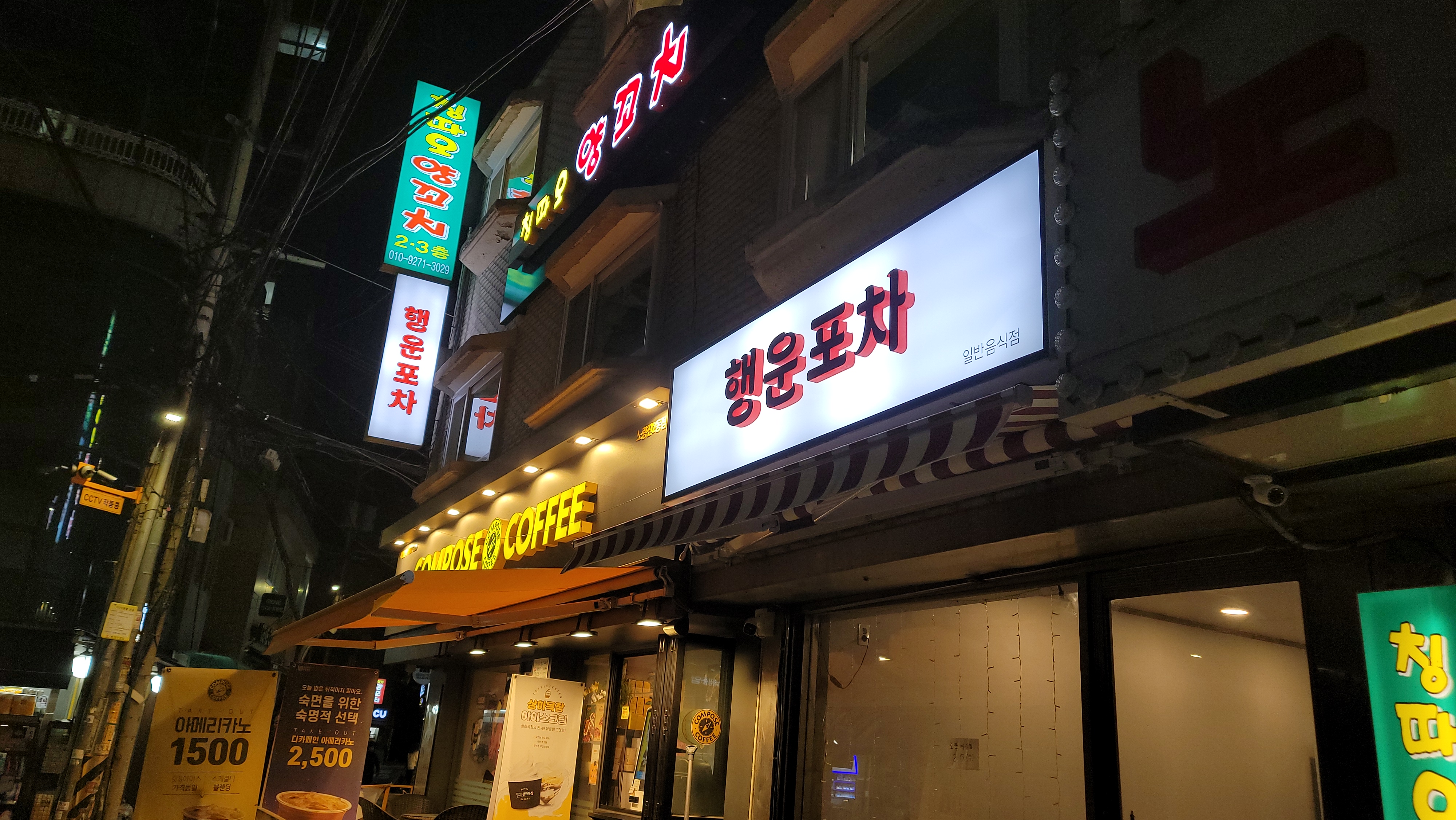 행운포차