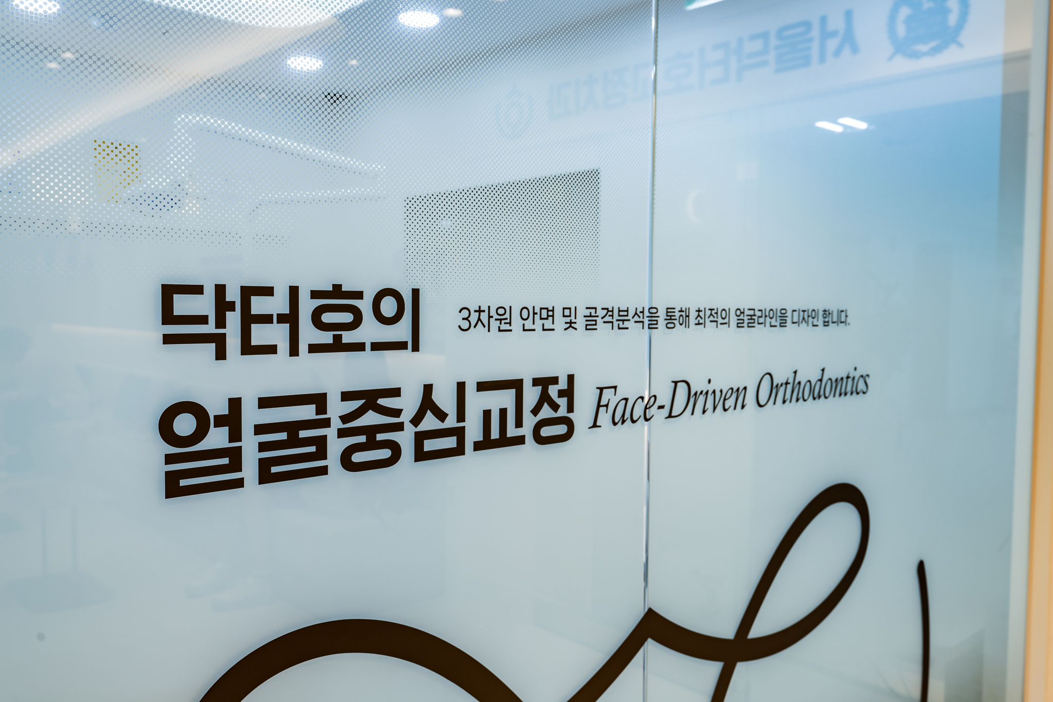 서울닥터호치과교정과치과의원