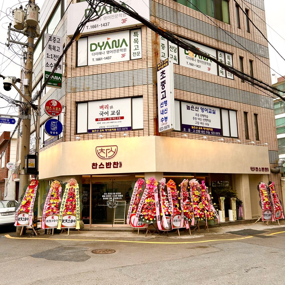 찬스프리미엄반찬도시락 남천본점