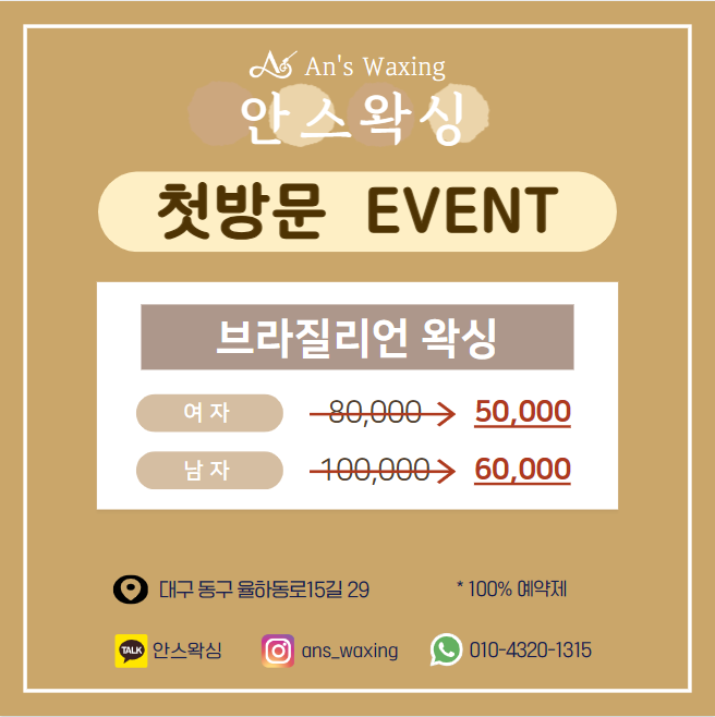 안스왁싱