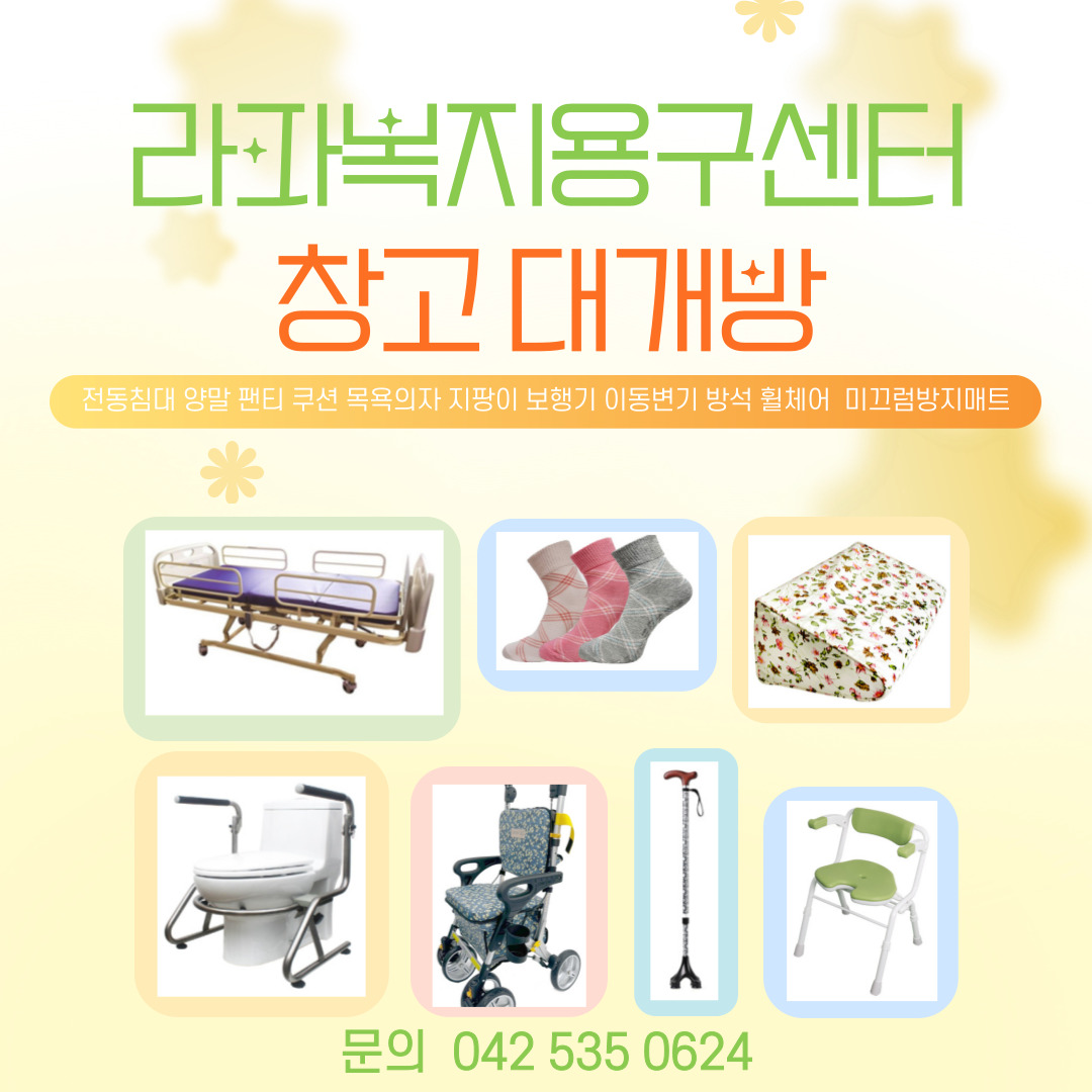 라파복지용구센터