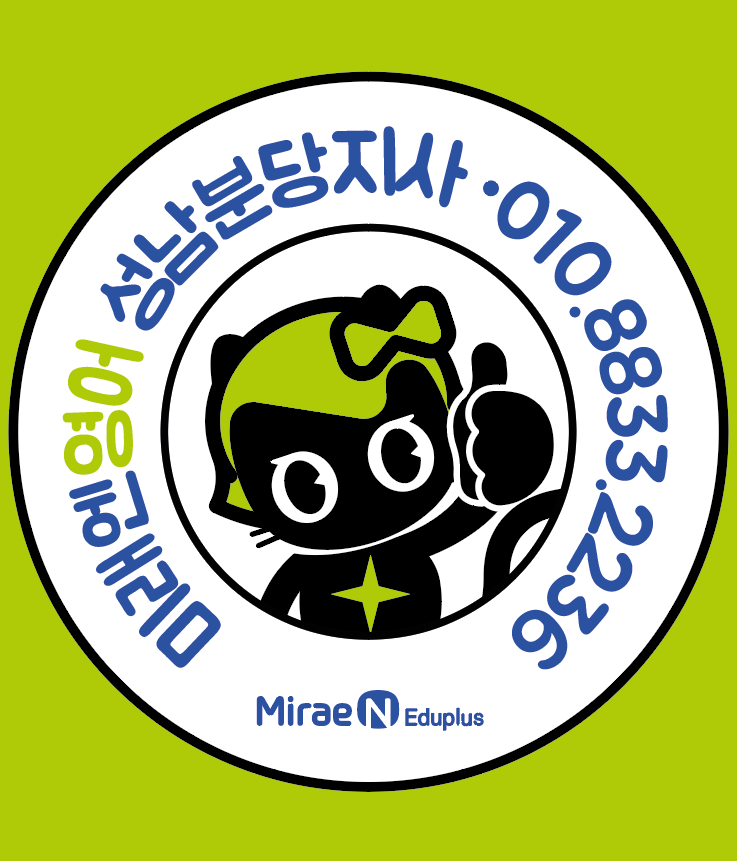 미래엔영어 성남광주이천지사