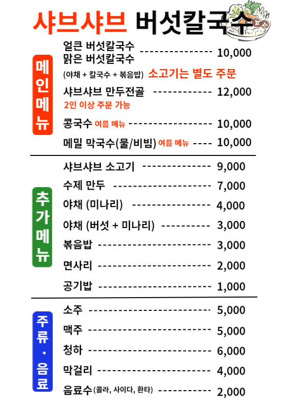 샤브샤브버섯칼국수