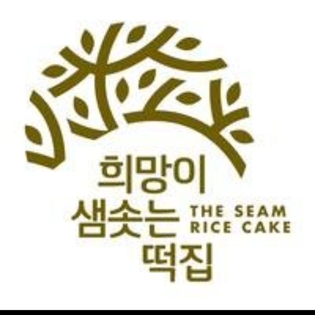 희망이샘솟는떡집